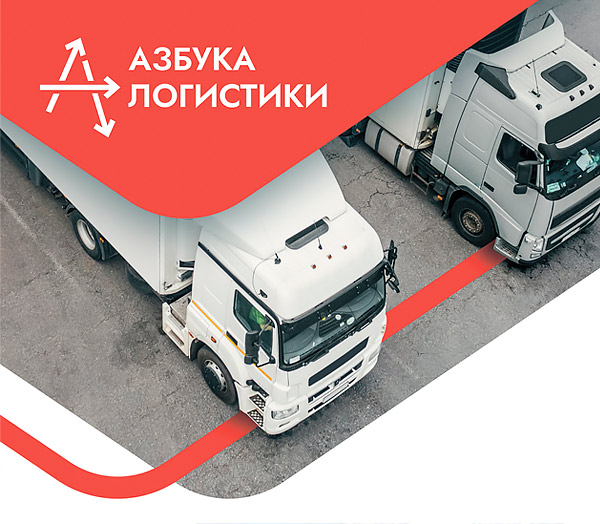 Азбука логистики